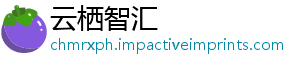云栖智汇